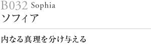 B032 ソフィア Sophia 内なる真理を分け与える