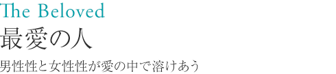 ユニオミスティ・ユニオミスティ ミスト・50ml 最愛の人 内なる男性性と女性性を統合するときです。<br>
あなたの人生の多くの課題が今、ひとつになろうとしています。統一、バランス、明晰さのとき。 ユニオミスティ・ユニオミスティ ミスト・50ml 最愛の人 内なる男性性と女性性を統合するときです。<br>
あなたの人生の多くの課題が今、ひとつになろうとしています。統一、バランス、明晰さのとき。