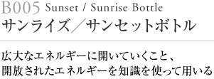 B005 サンライズ  / サンセットボトル Sunset/Sunrisebottle