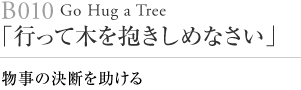 「行って木を抱きしめなさい」
