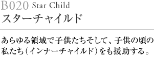 B020 スターチャイルド StarChild