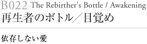 B022 再生者のボトル / 目覚め Rebirther'sBottle/Awakening