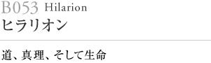 ヒラリオン
