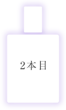 二本目
