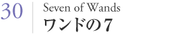 Seven of Wands ワンドの７