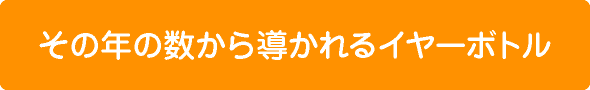 その年の数から導かれるイヤーボトル