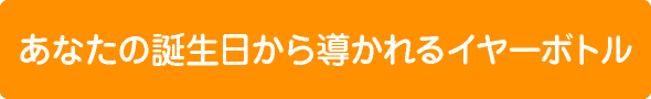 個人の誕生日から導かれるイヤーボトル