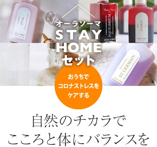 オーラソーマ Stay Home セット Stay Home Stay Healthy セット オーラソーマ アートビーングtopics