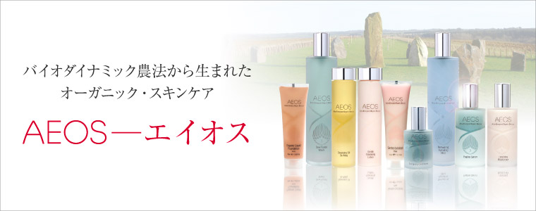 新しい時代のオーガニック・スキンケア AEOS?エイオス