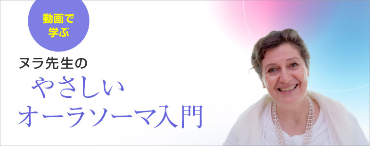 動画で学ぶヌラ先生のやさしいオーラソーマ入門