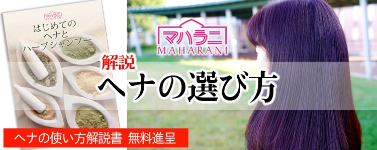 ヘナの選び方解説