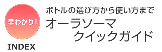 オーラソーマとは 早わかり ボトルの選び方から使い方までオーラソーマ クイックガイド