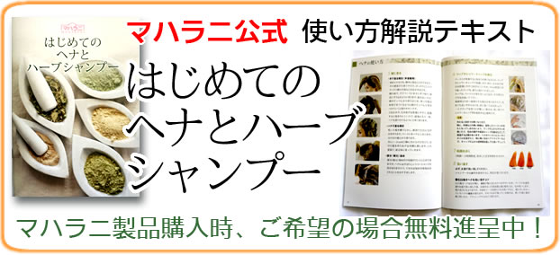 小冊子「はじめてのヘナとハーブシャンプー」