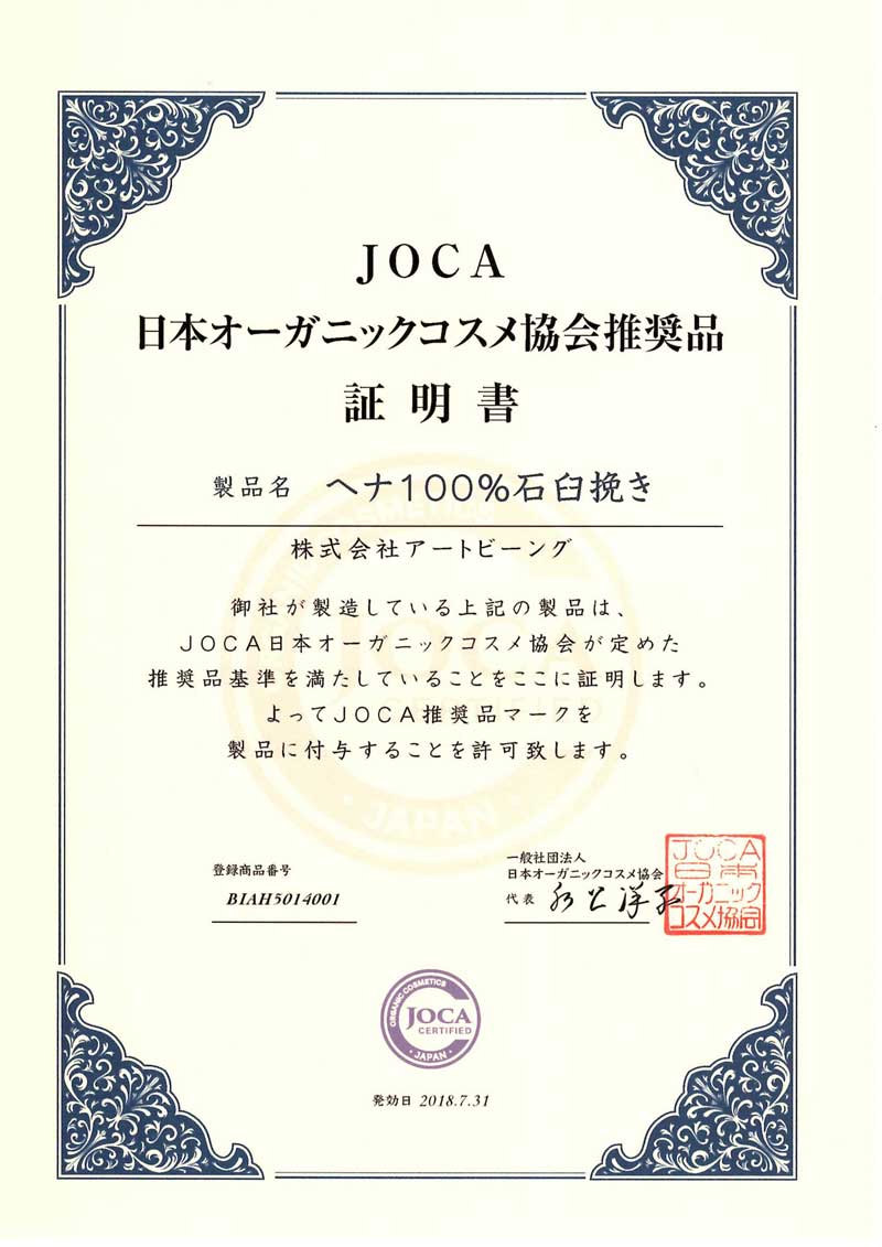 JOCA推奨品取得