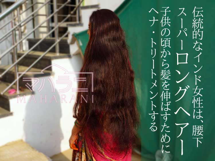 インド伝統の女性は腰下スーパーロングエヘアー　子供の頃から髪を伸ばすためにヘナトリートメントする