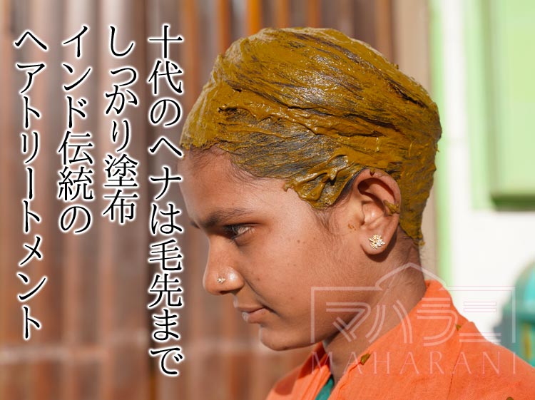 十代のヘナは毛先までしっかり塗布　インド伝統のヘアトリートメント